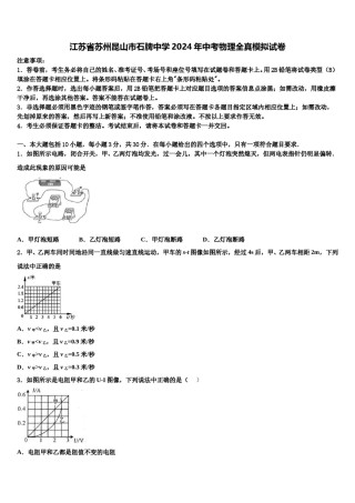 江苏省苏州昆山市石牌中学2024年中考物理全真模拟试卷含解析.doc