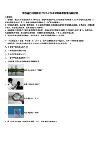 江苏省苏州高新区2023-2024学年中考物理仿真试卷含解析.doc