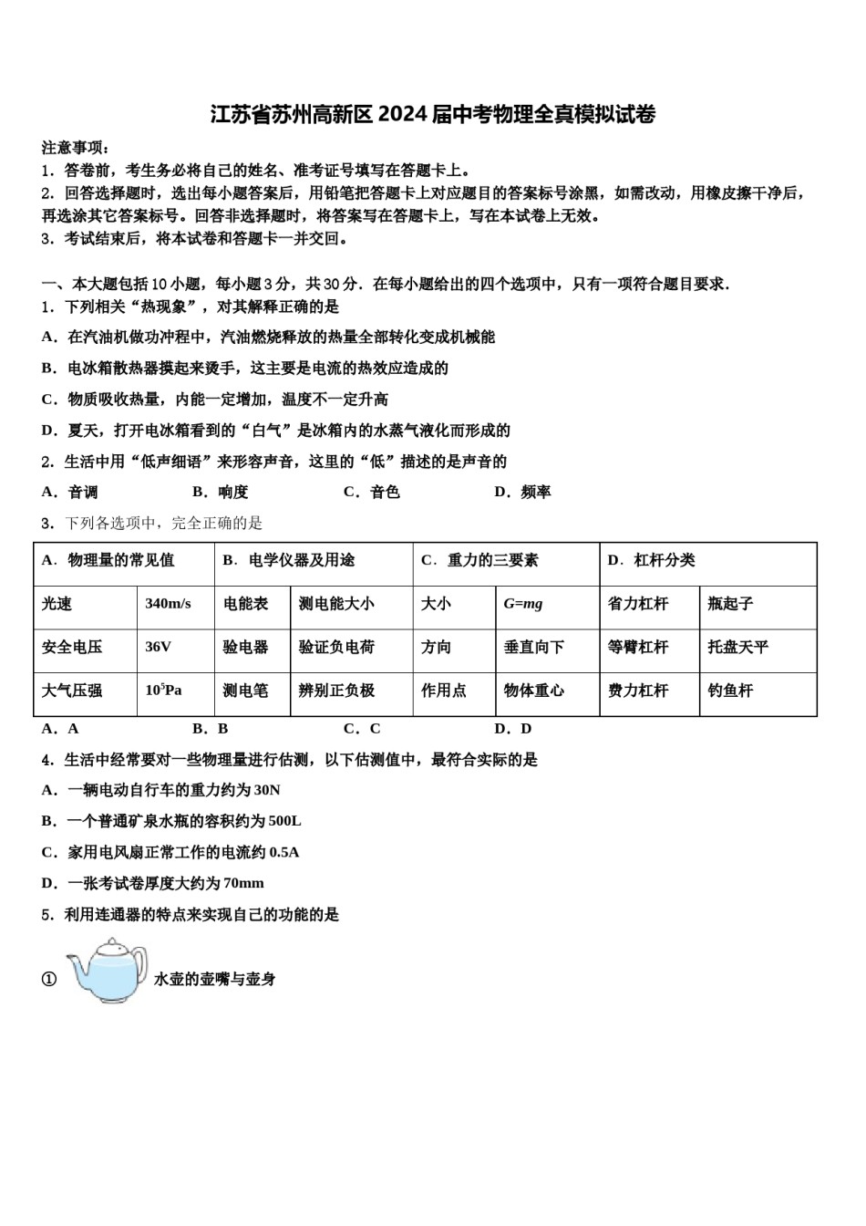 江苏省苏州高新区2024届中考物理全真模拟试卷含解析.doc_第1页