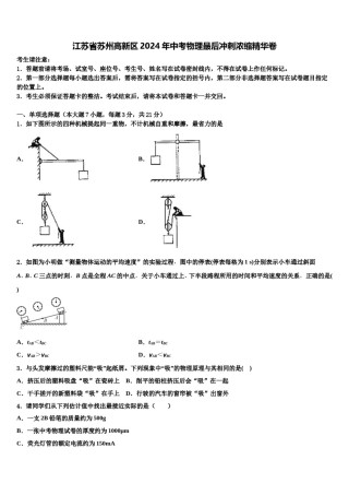 江苏省苏州高新区2024年中考物理最后冲刺浓缩精华卷含解析.doc
