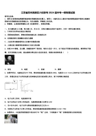 江苏省苏州高新区六校联考2024届中考一模物理试题含解析.doc