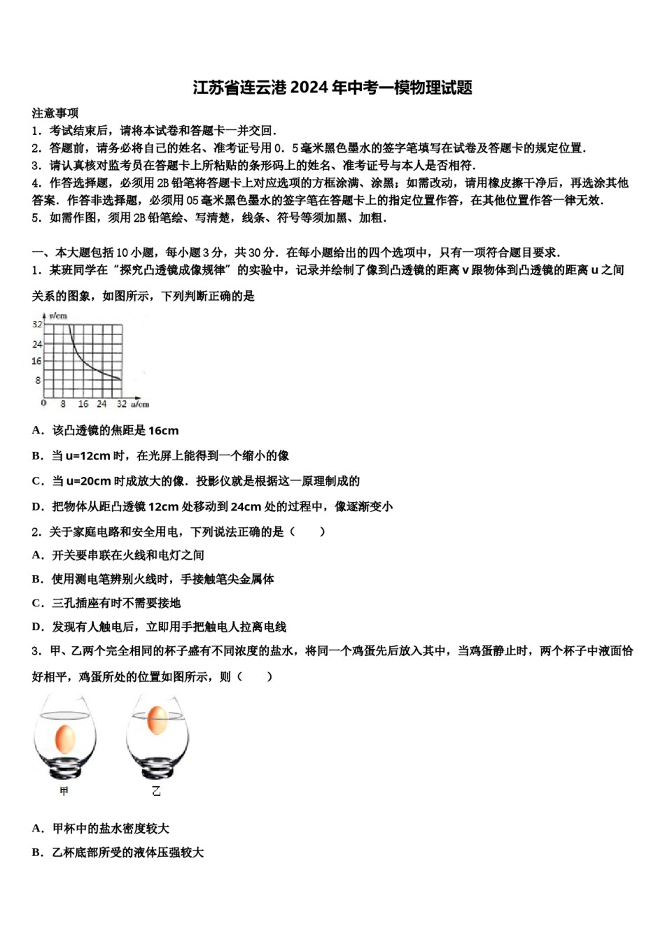 江苏省连云港2024年中考一模物理试题含解析.doc_第1页