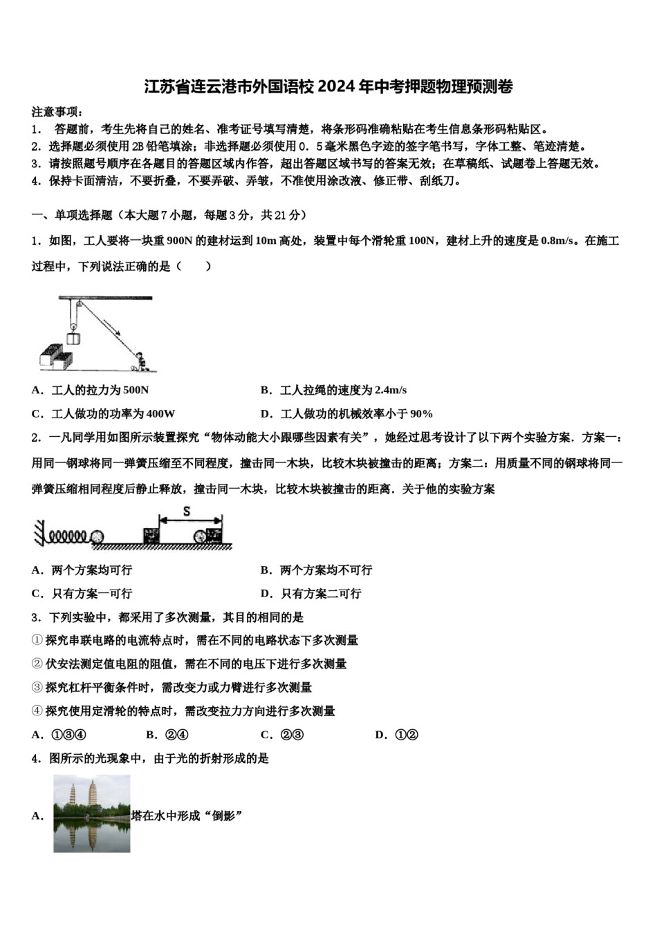 江苏省连云港市外国语校2024年中考押题物理预测卷含解析.doc_第1页