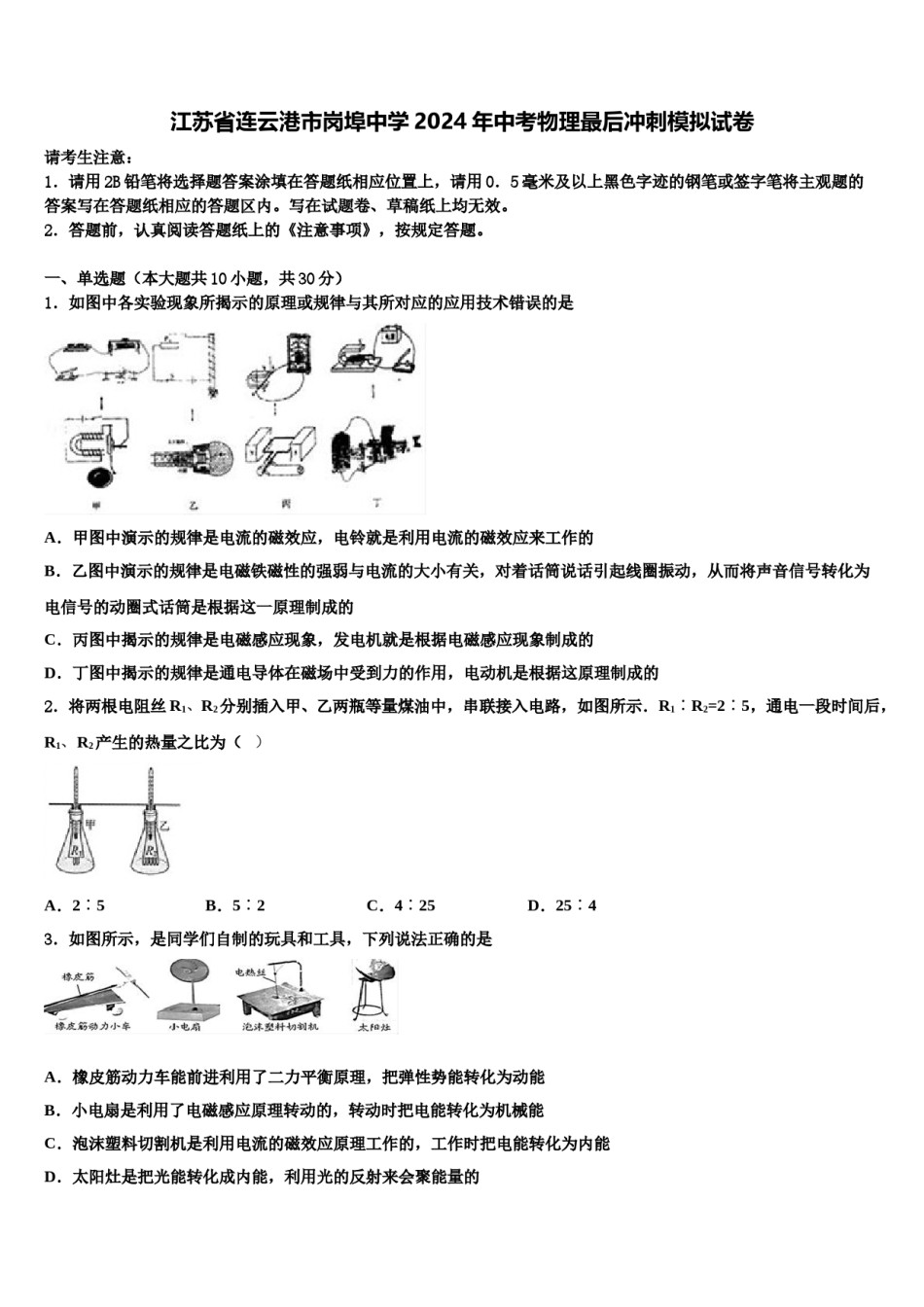 江苏省连云港市岗埠中学2024年中考物理最后冲刺模拟试卷含解析.doc_第1页