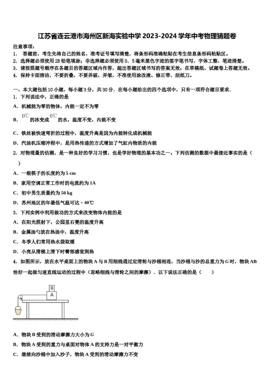 江苏省连云港市海州区新海实验中学2023-2024学年中考物理猜题卷含解析.doc_第1页