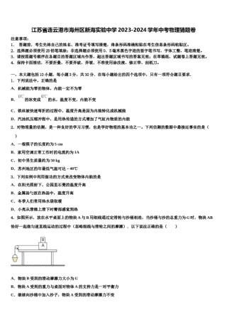 江苏省连云港市海州区新海实验中学2023-2024学年中考物理猜题卷含解析.doc