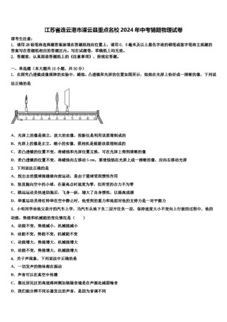 江苏省连云港市灌云县重点名校2024年中考猜题物理试卷含解析.doc