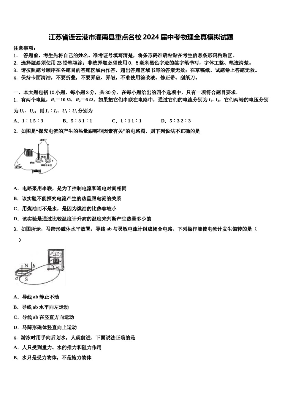 江苏省连云港市灌南县重点名校2024届中考物理全真模拟试题含解析.doc_第1页