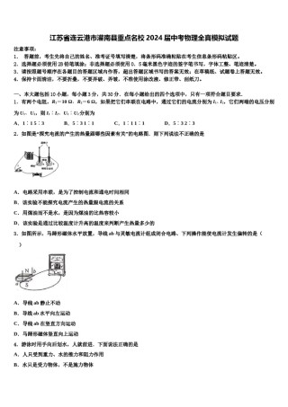 江苏省连云港市灌南县重点名校2024届中考物理全真模拟试题含解析.doc