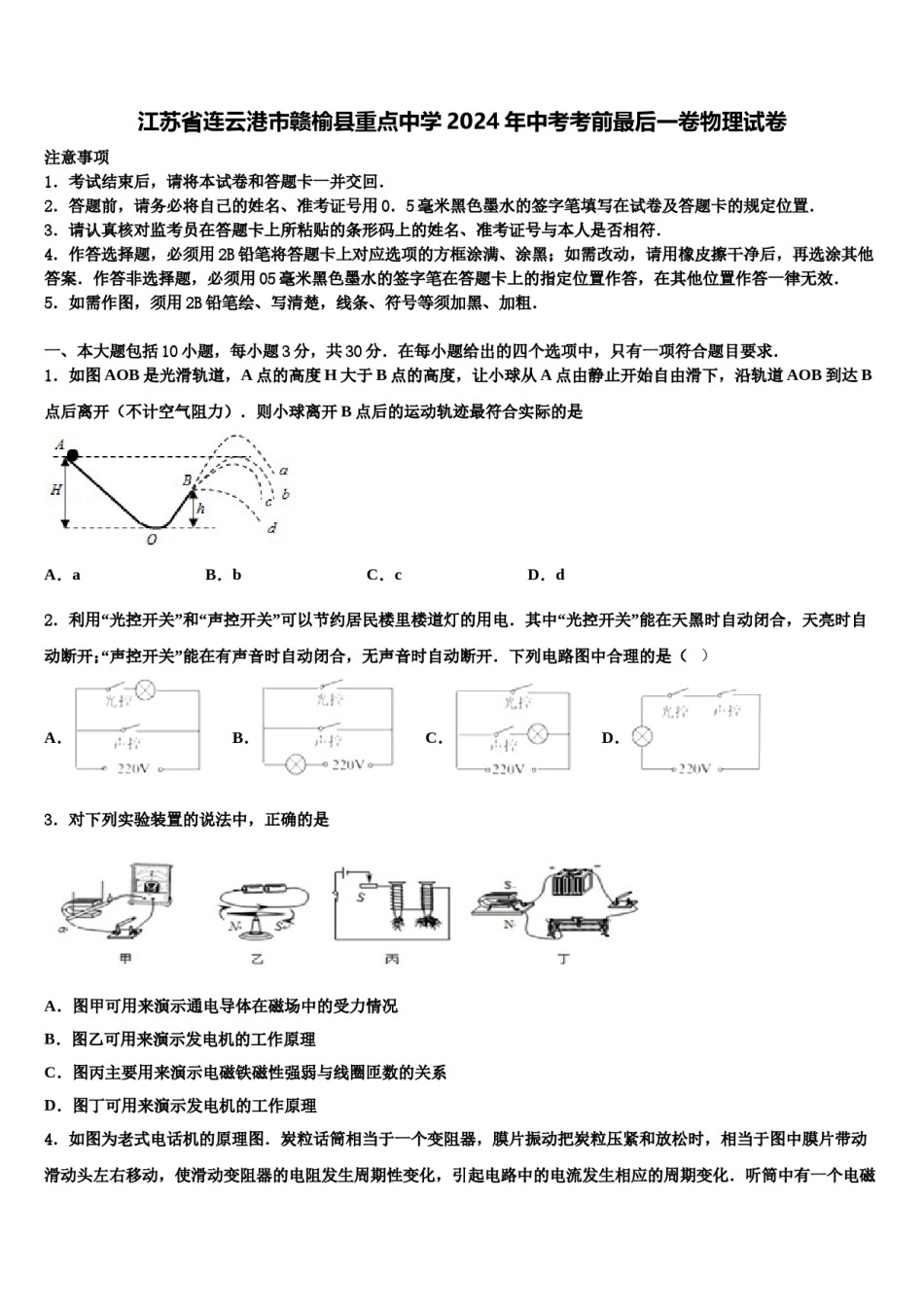 江苏省连云港市赣榆县重点中学2024年中考考前最后一卷物理试卷含解析.doc_第1页