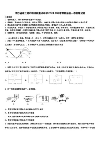 江苏省连云港市赣榆县重点中学2024年中考考前最后一卷物理试卷含解析.doc