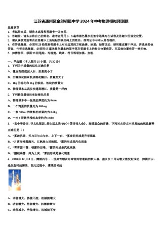 江苏省通州区金郊初级中学2024年中考物理模拟预测题含解析.doc