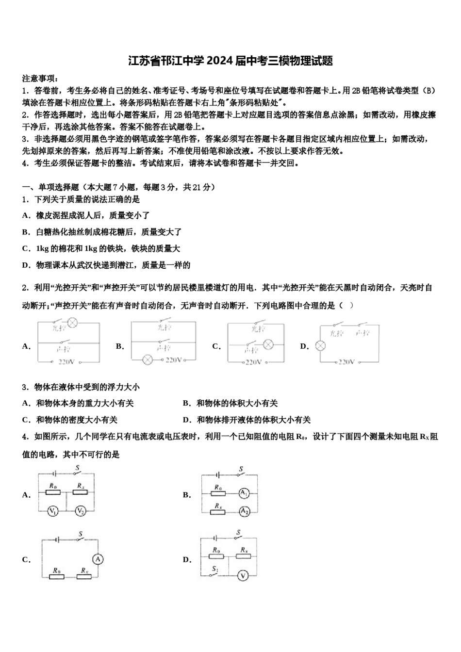 江苏省邗江中学2024届中考三模物理试题含解析.doc_第1页