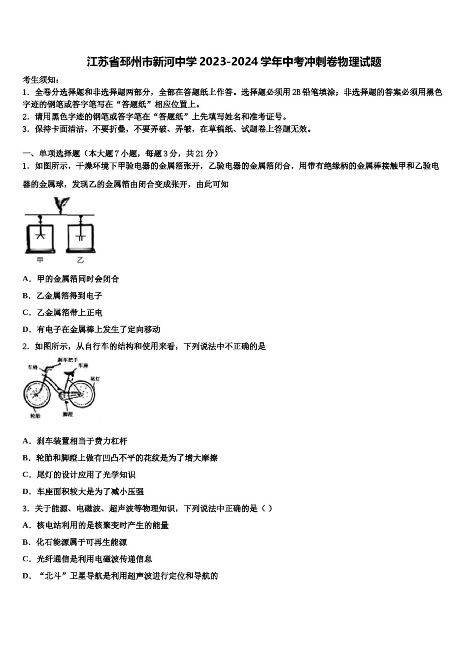 江苏省邳州市新河中学2023-2024学年中考冲刺卷物理试题含解析.doc_第1页