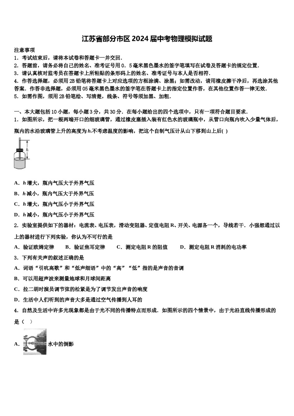 江苏省部分市区2024届中考物理模拟试题含解析.doc_第1页