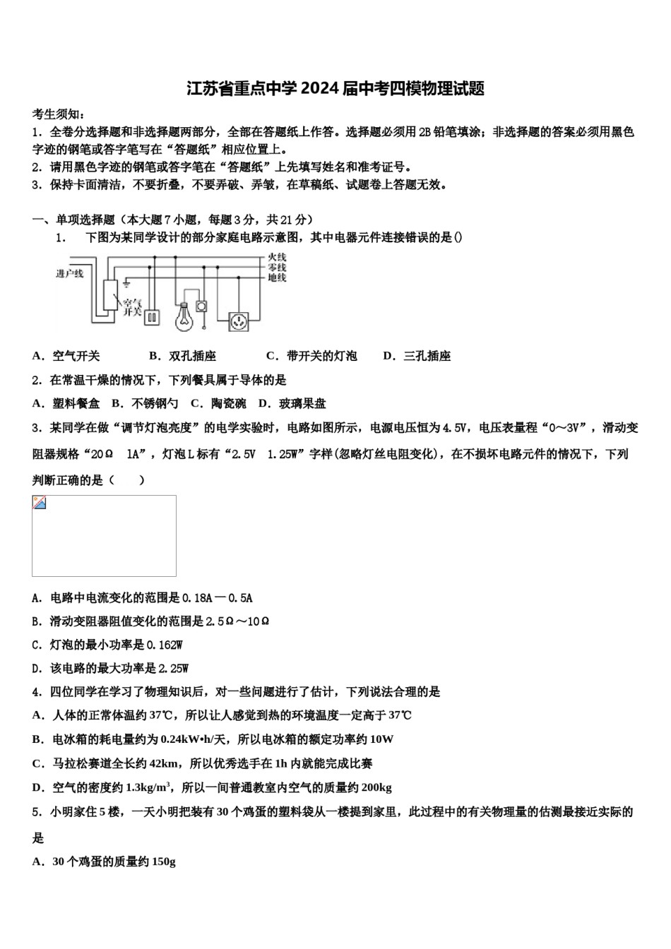 江苏省重点中学2024届中考四模物理试题含解析.doc_第1页