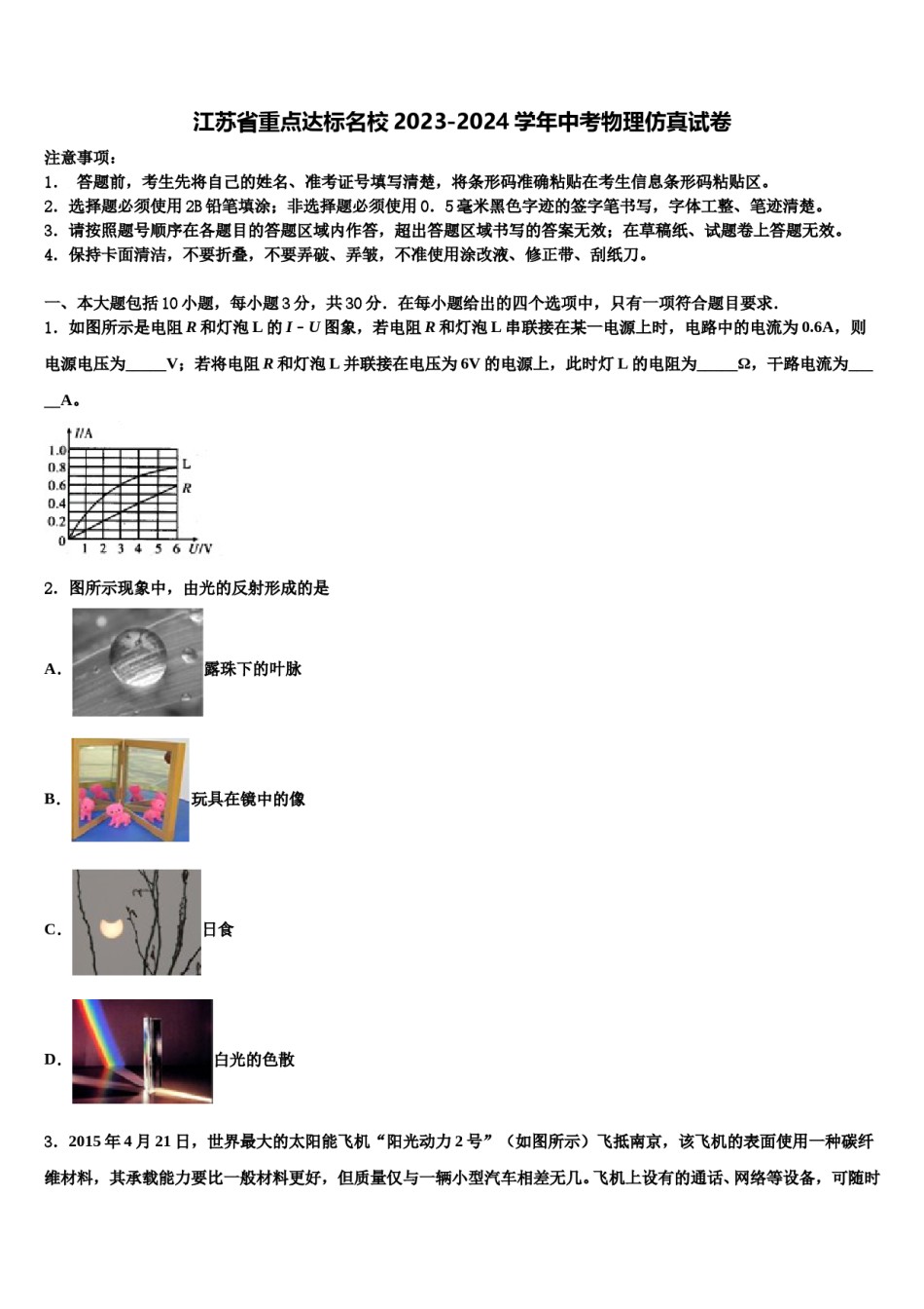 江苏省重点达标名校2023-2024学年中考物理仿真试卷含解析.doc_第1页