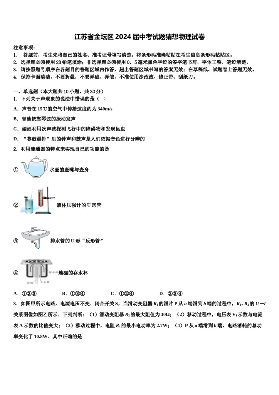 江苏省金坛区2024届中考试题猜想物理试卷含解析.doc_第1页