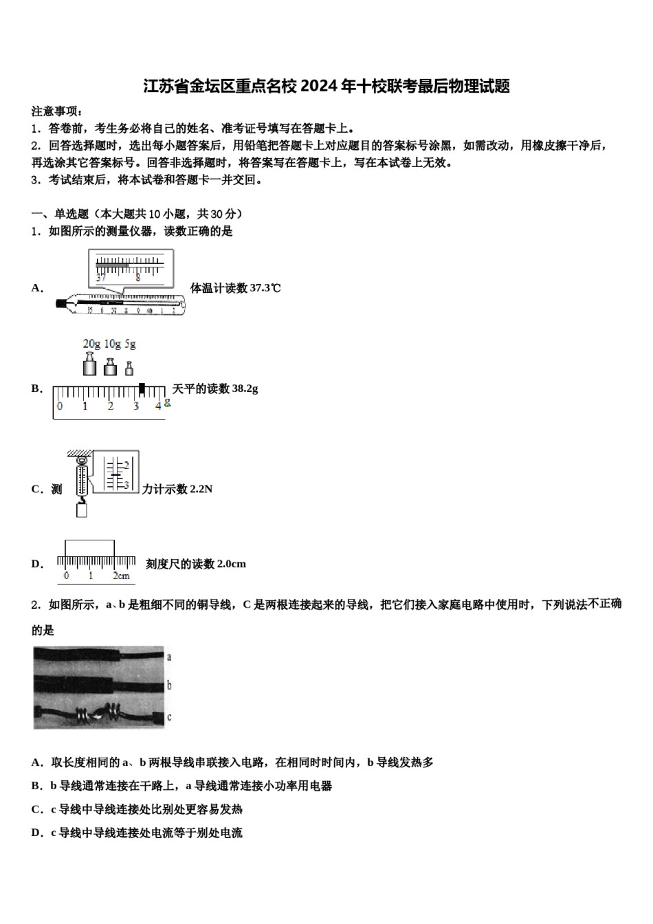 江苏省金坛区重点名校2024年十校联考最后物理试题含解析.doc_第1页
