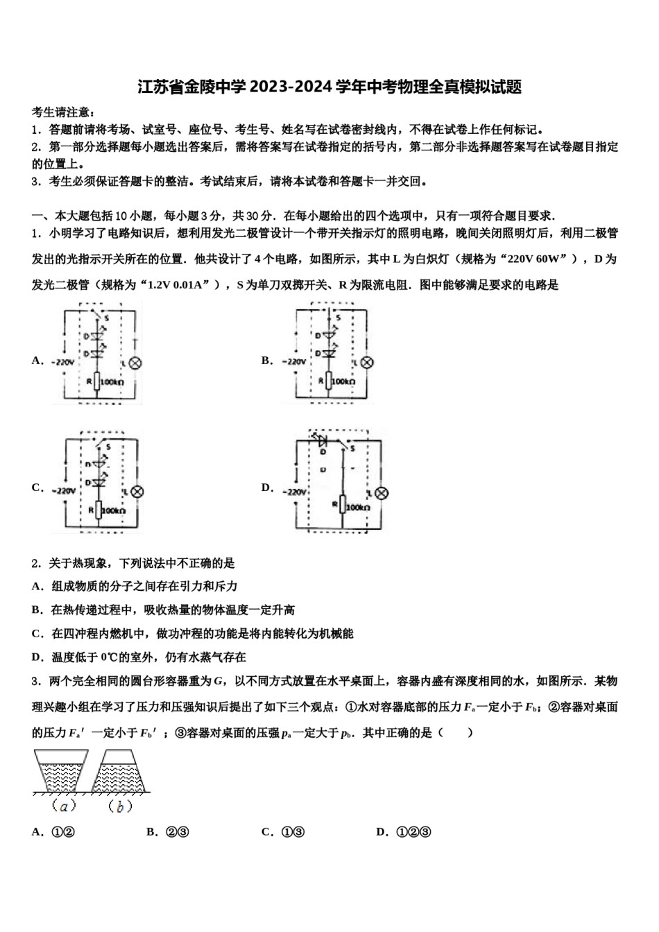 江苏省金陵中学2023-2024学年中考物理全真模拟试题含解析.doc_第1页