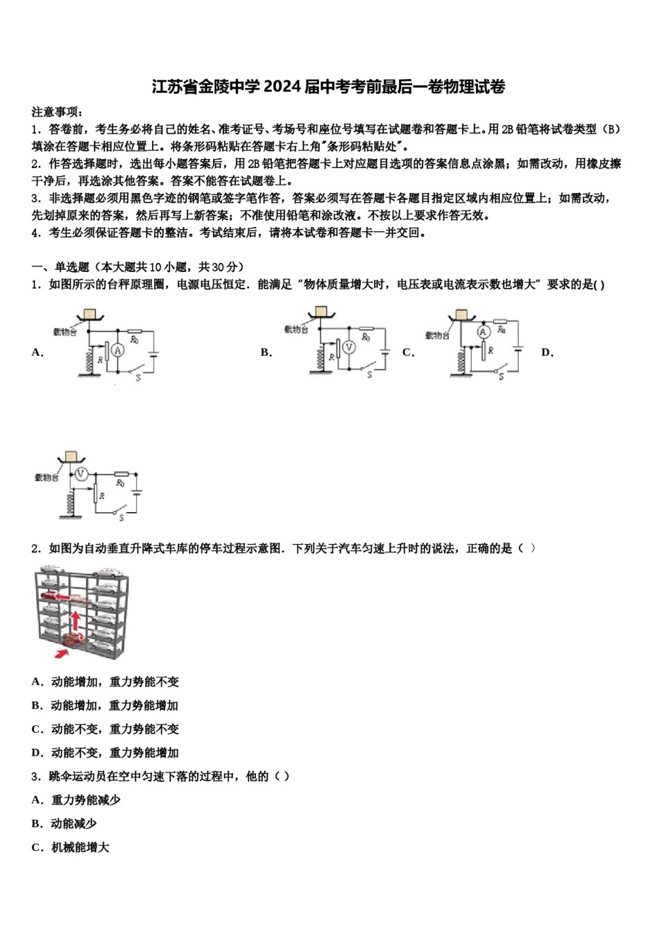 江苏省金陵中学2024届中考考前最后一卷物理试卷含解析.doc_第1页