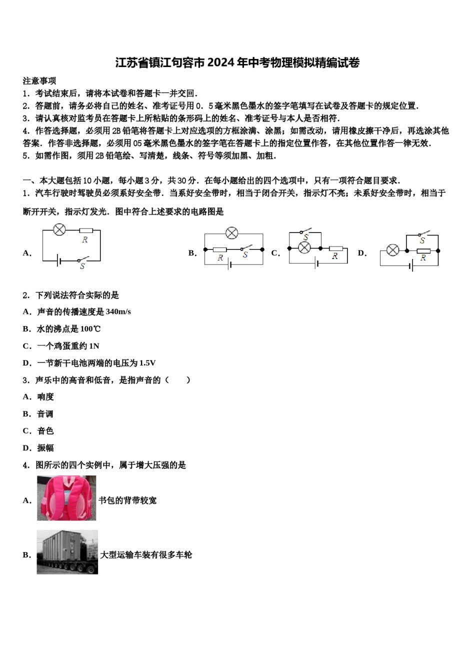 江苏省镇江句容市2024年中考物理模拟精编试卷含解析.doc_第1页