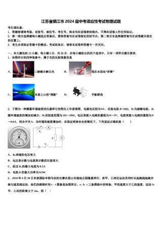 江苏省镇江市2024届中考适应性考试物理试题含解析.doc