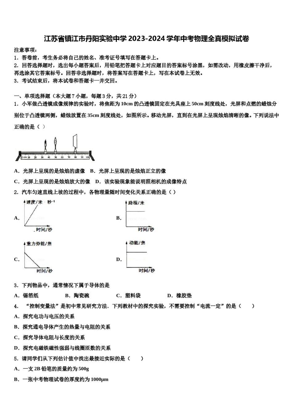 江苏省镇江市丹阳实验中学2023-2024学年中考物理全真模拟试卷含解析.doc_第1页