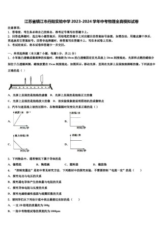 江苏省镇江市丹阳实验中学2023-2024学年中考物理全真模拟试卷含解析.doc