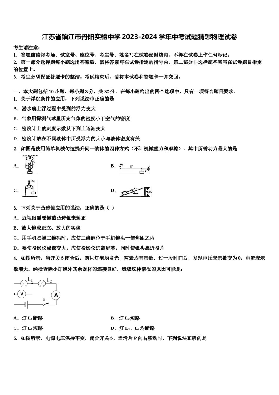 江苏省镇江市丹阳实验中学2023-2024学年中考试题猜想物理试卷含解析.doc_第1页