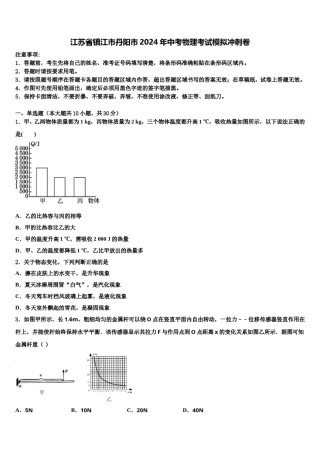 江苏省镇江市丹阳市2024年中考物理考试模拟冲刺卷含解析.doc