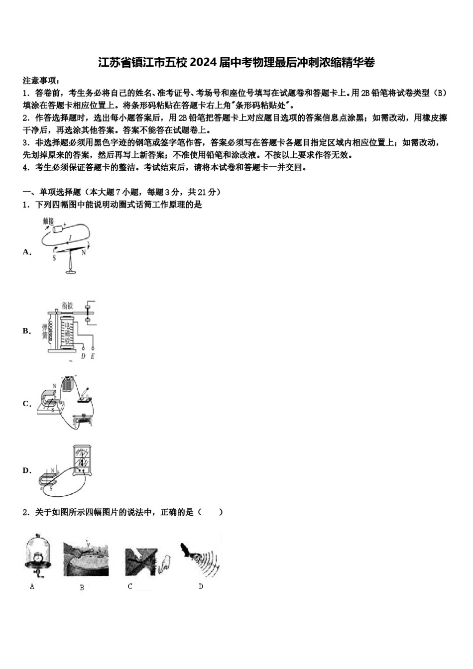 江苏省镇江市五校2024届中考物理最后冲刺浓缩精华卷含解析.doc_第1页