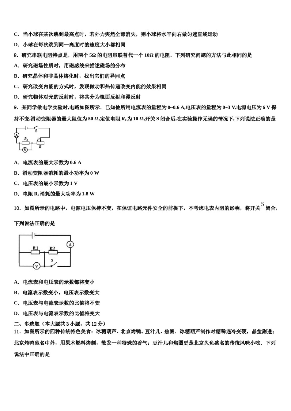 江苏省镇江市六校2024届中考适应性考试物理试题含解析.doc_第3页