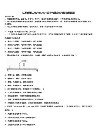 江苏省镇江市六校2024届中考适应性考试物理试题含解析.doc