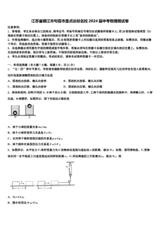 江苏省镇江市句容市重点达标名校2024届中考物理模试卷含解析.doc