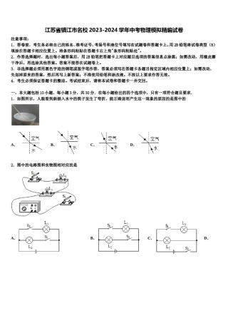 江苏省镇江市名校2023-2024学年中考物理模拟精编试卷含解析.doc