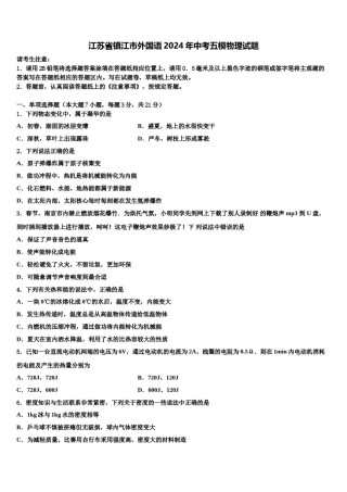 江苏省镇江市外国语2024年中考五模物理试题含解析.doc