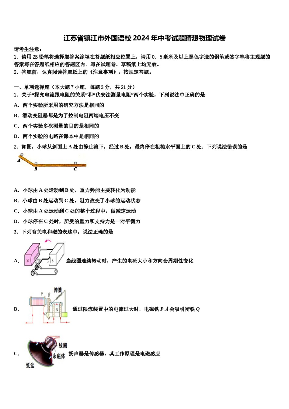 江苏省镇江市外国语校2024年中考试题猜想物理试卷含解析.doc_第1页
