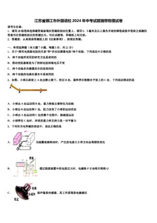 江苏省镇江市外国语校2024年中考试题猜想物理试卷含解析.doc