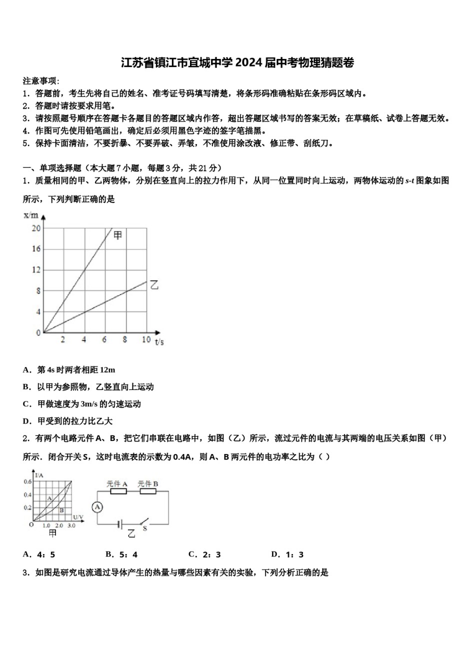 江苏省镇江市宜城中学2024届中考物理猜题卷含解析.doc_第1页