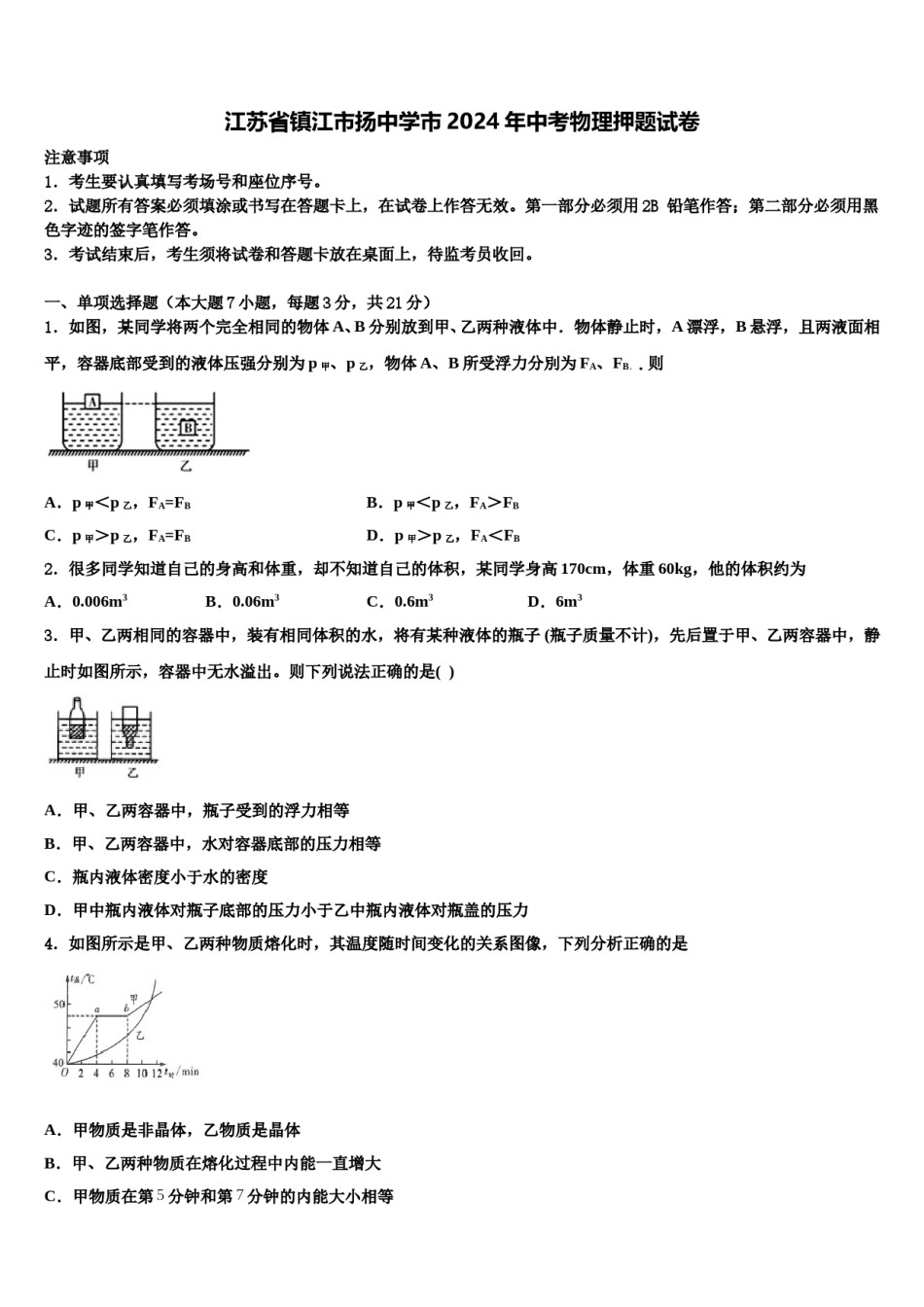 江苏省镇江市扬中学市2024年中考物理押题试卷含解析.doc_第1页