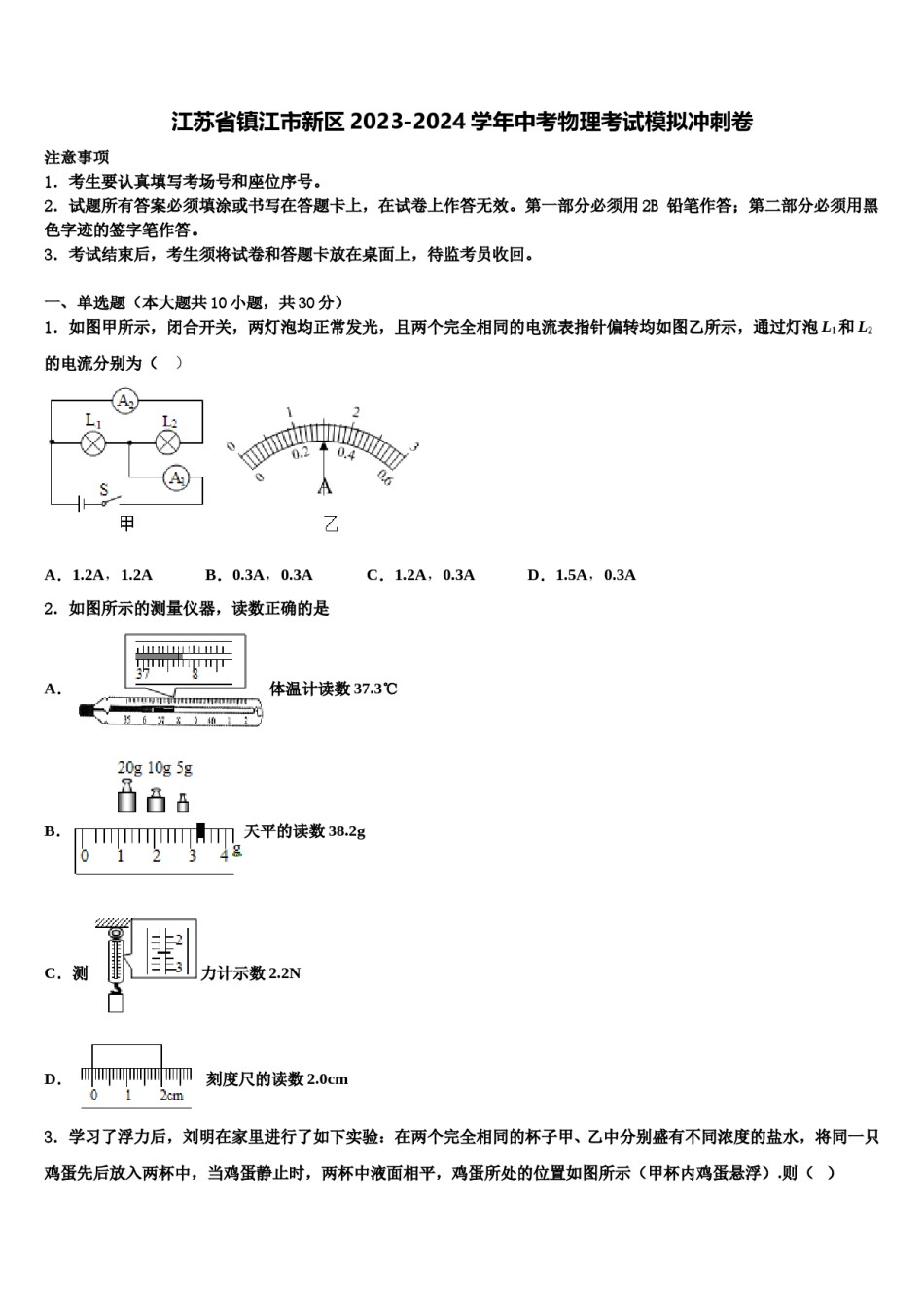 江苏省镇江市新区2023-2024学年中考物理考试模拟冲刺卷含解析.doc_第1页