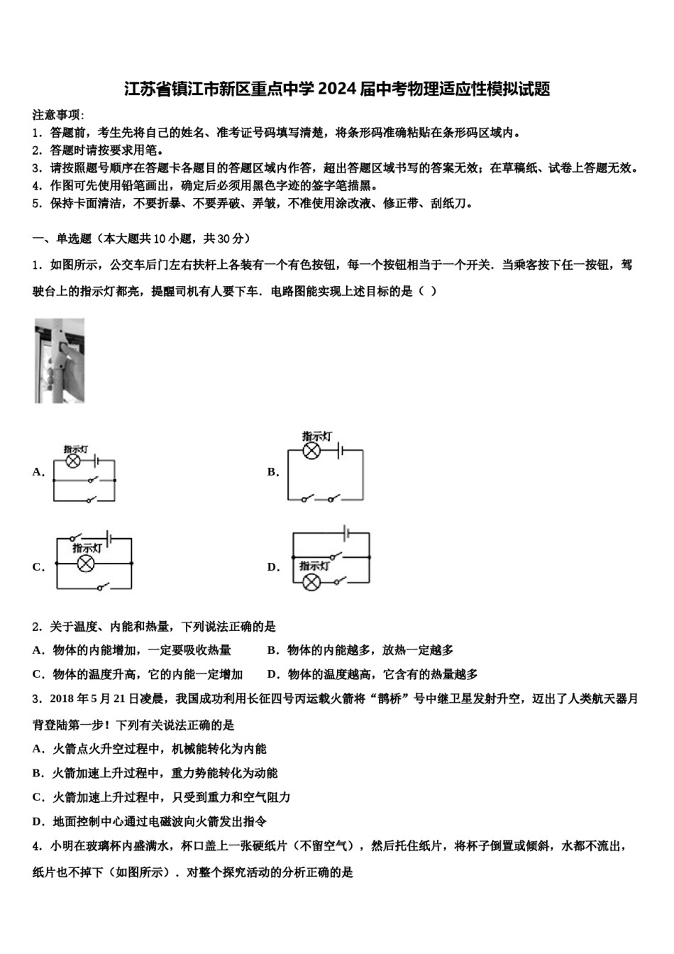 江苏省镇江市新区重点中学2024届中考物理适应性模拟试题含解析.doc_第1页