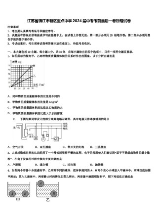 江苏省镇江市新区重点中学2024届中考考前最后一卷物理试卷含解析.doc