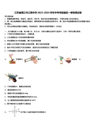 江苏省镇江市江南中学2023-2024学年中考考前最后一卷物理试卷含解析.doc