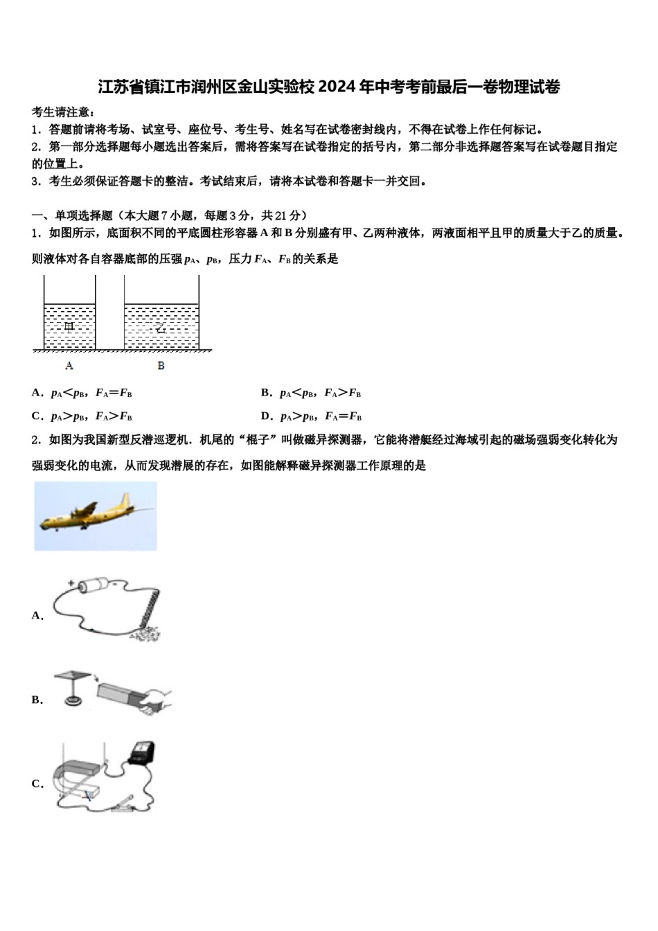 江苏省镇江市润州区金山实验校2024年中考考前最后一卷物理试卷含解析.doc_第1页
