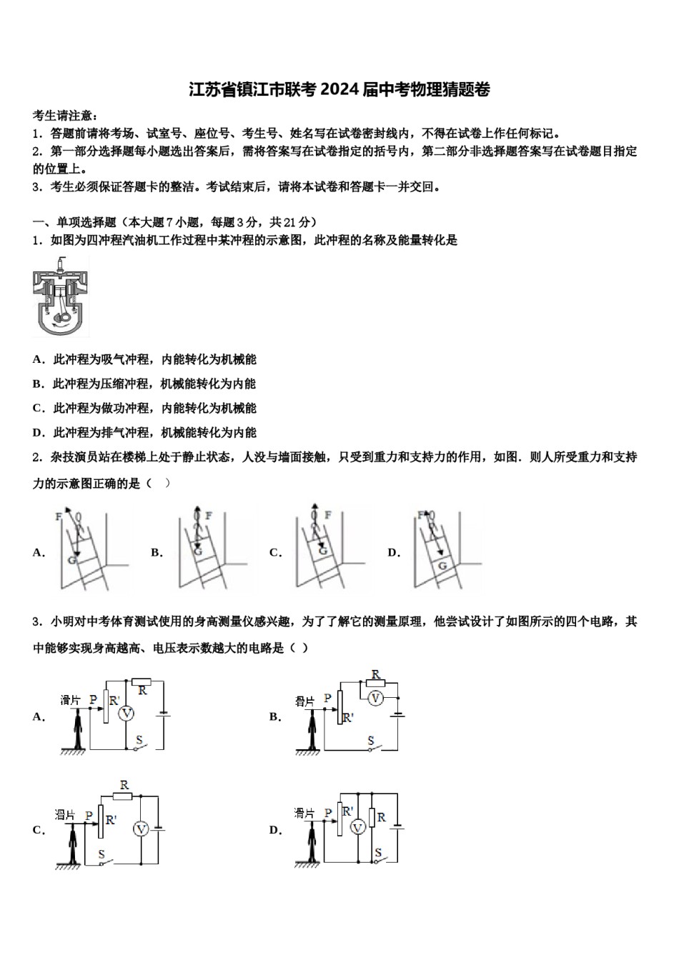 江苏省镇江市联考2024届中考物理猜题卷含解析.doc_第1页