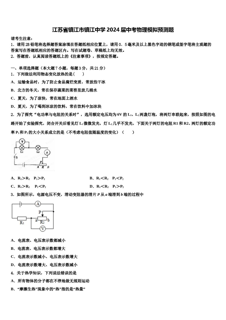 江苏省镇江市镇江中学2024届中考物理模拟预测题含解析.doc_第1页