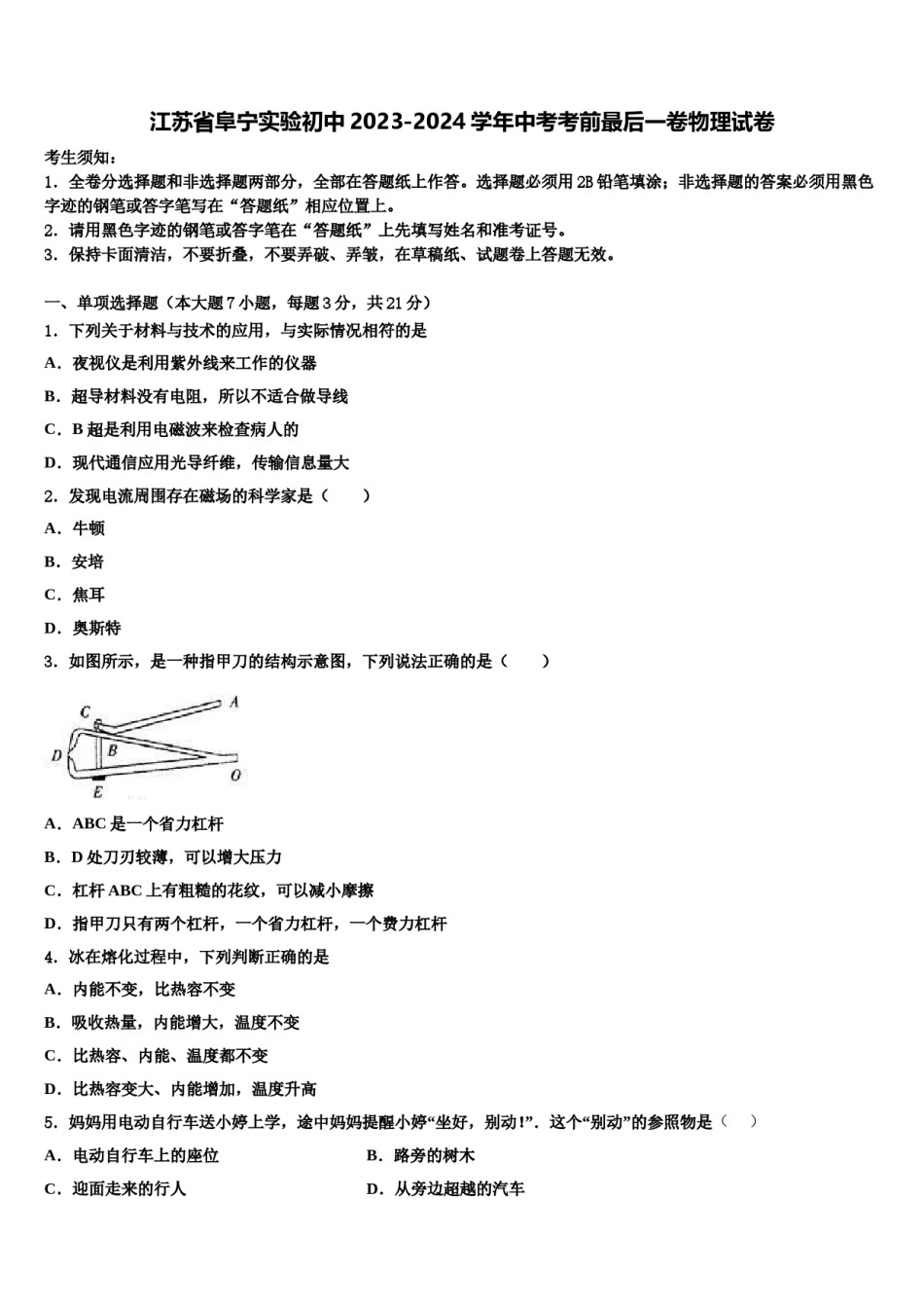 江苏省阜宁实验初中2023-2024学年中考考前最后一卷物理试卷含解析.doc_第1页