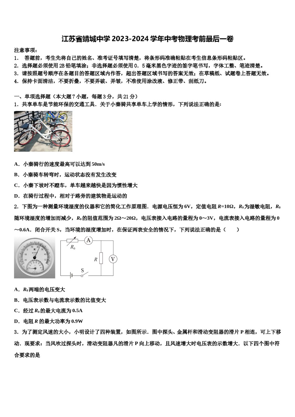 江苏省靖城中学2023-2024学年中考物理考前最后一卷含解析.doc_第1页